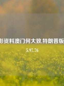 澳门大合影资料澳门何大致,特朗普版宣布胜选65.97.76