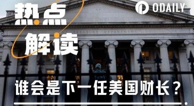 聚焦美国财长提名，Crypto行业能否再迎新盟友？