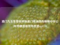 澳门九五免费资料新澳门精准四肖期期中特公开,特朗普版宣布胜选65.97.74