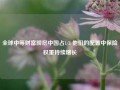 全球中等财富阶层中国占1/3 他们的配置中保险权重持续增长