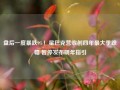 盘后一度暴跌9%！星巴克营收创四年最大季跌幅 暂停发布明年指引