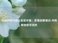 支持鼓励与强化监管并重：多重因素驱动 并购重组愈发活跃