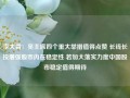 李大霄：吴主席四个重大举措值得点赞 长钱长投增强股市内在稳定性 若加大落实力度中国股市稳定值得期待