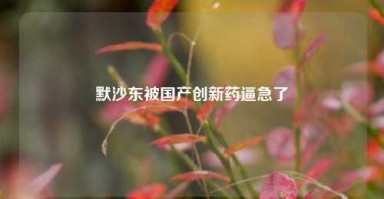 默沙东被国产创新药逼急了