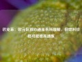 巴克莱：欧元区核心通胀有所缓解，但燃料价格可能推高通胀