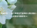 再鼎医药：：第三季度总产品净收入同比增长47%，经营性亏损收窄19%