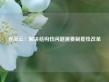 乔宝云：解决结构性问题需要制度性改革