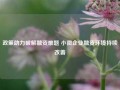 政策助力破解融资难题 小微企业融资环境持续改善