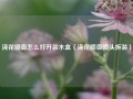 浇花喷壶怎么打开装水盒（浇花喷壶喷头拆装）