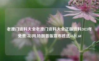 老澳门资料大全老澳门资料大全正版资料2023年免费5彩网,特朗普版宣布胜选65.97.60