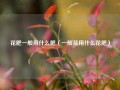 花肥一般用什么肥（一般花用什么花肥）