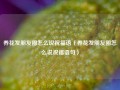 养花发朋友圈怎么说祝福语（养花发朋友圈怎么说祝福语句）