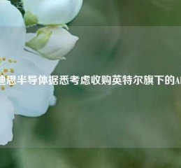 莱迪思半导体据悉考虑收购英特尔旗下的Altera