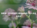 张联东：洋河的绵柔口感就像初吻，让人永远不会忘