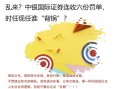 乱来？中银国际证券连收六份罚单，时任现任谁“背锅”？