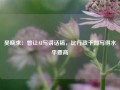 吴晓求：曾让AI写讲话稿，比行政干部写得水平要高