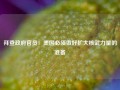 拜登政府官员：美国必须做好扩大核武力量的准备