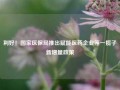 利好！国家医保局推出赋能医药企业等一揽子新增量政策