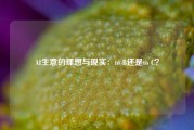 AI生意的理想与现实：to B还是to C？