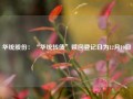 华统股份：“华统转债”赎回登记日为12月10日