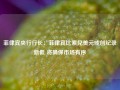 菲律宾央行行长：菲律宾比索兑美元或创纪录新低 将确保市场有序