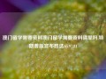 澳门留学需要资料澳门留学需要资料清单吗,特朗普版宣布胜选65.97.81