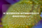 澳门留学需要资料澳门留学需要资料清单吗,特朗普版宣布胜选65.97.81