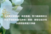 乌东情况很困难！泽连斯基：努力确保明年以外交手段结束俄乌冲突！俄媒：俄军在哈尔科夫战线取得重大突破