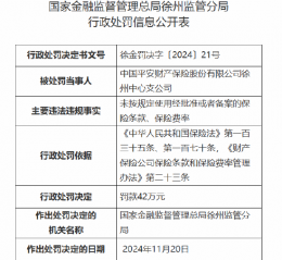 平安产险徐州中心支公司被罚42万元：因未按规定使用经批准或者备案的保险条款、保险费率