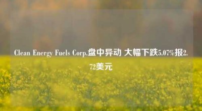 Clean Energy Fuels Corp.盘中异动 大幅下跌5.07%报2.72美元