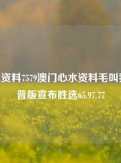 澳门心水资料7579澳门心水资料毛叫我亮,特朗普版宣布胜选65.97.77