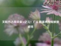 关联方占用资金26亿元！广汇能源未按规披露被罚