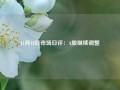 11月18日市场日评：A股继续调整