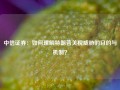 中信证券：如何理解特朗普关税威胁的目的与机制？