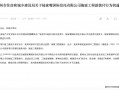 拖延工程款拨付被通报！陆家嘴信托回应：用时符合正常工作流程