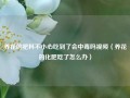 养花的肥料不小心吃到了会中毒吗视频（养花的化肥吃了怎么办）