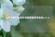 王中王澳门码资料,特朗普版宣布胜选65.97.43