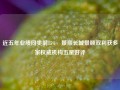 近五年业绩同类前15% 景顺长城景颐双利获多家权威机构五星好评