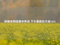 阿维亚网络盘中异动 下午盘股价大涨5.03%