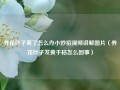 养花叶子黄了怎么办小妙招视频讲解图片（养花叶子发黄干枯怎么回事）