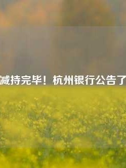 减持完毕！杭州银行公告了