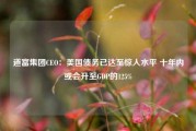 道富集团CEO：美国债务已达至惊人水平 十年内或会升至GDP的125%