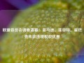 欧盟委员会调查落幕：亚马逊、菲亚特、星巴克未获违规税收优惠