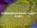 养花的肥料有哪几种不臭的品种（什么肥料养花卉最好）