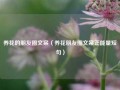 养花的朋友圈文案（养花朋友圈文案正能量短句）