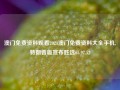 澳门免费资料观看2021澳门免费资料大全手机,特朗普版宣布胜选65.97.52