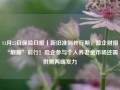 11月25日保险日报丨新旧准则并行期，险企财报“颠簸”前行！险企参与个人养老金市场还需供需两端发力