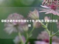 摩根大通市场份额增长十年 获标普上调信用评级