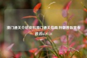 澳门通关介绍资料澳门通关指南,特朗普版宣布胜选65.97.34