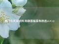 澳门今天买资料,特朗普版宣布胜选65.97.42